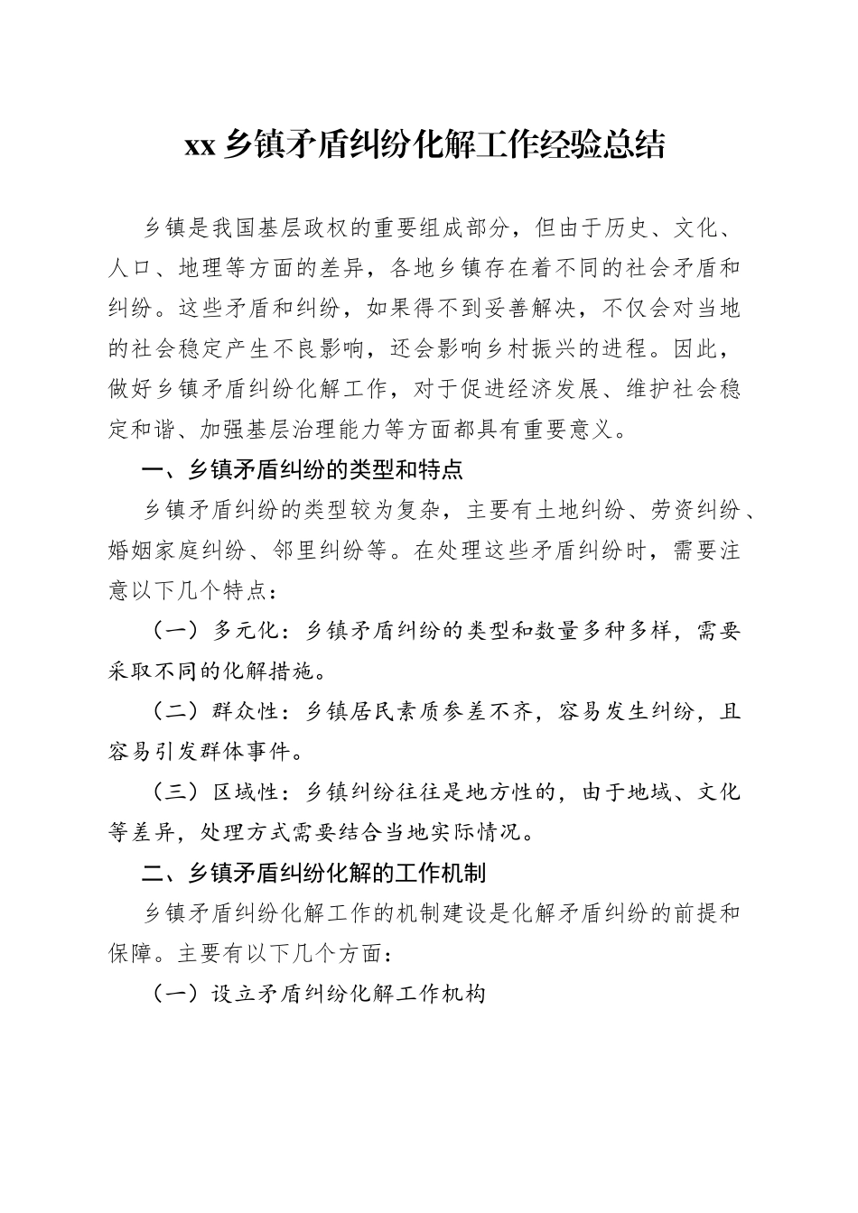 乡镇矛盾纠纷化解工作经验总结_第1页