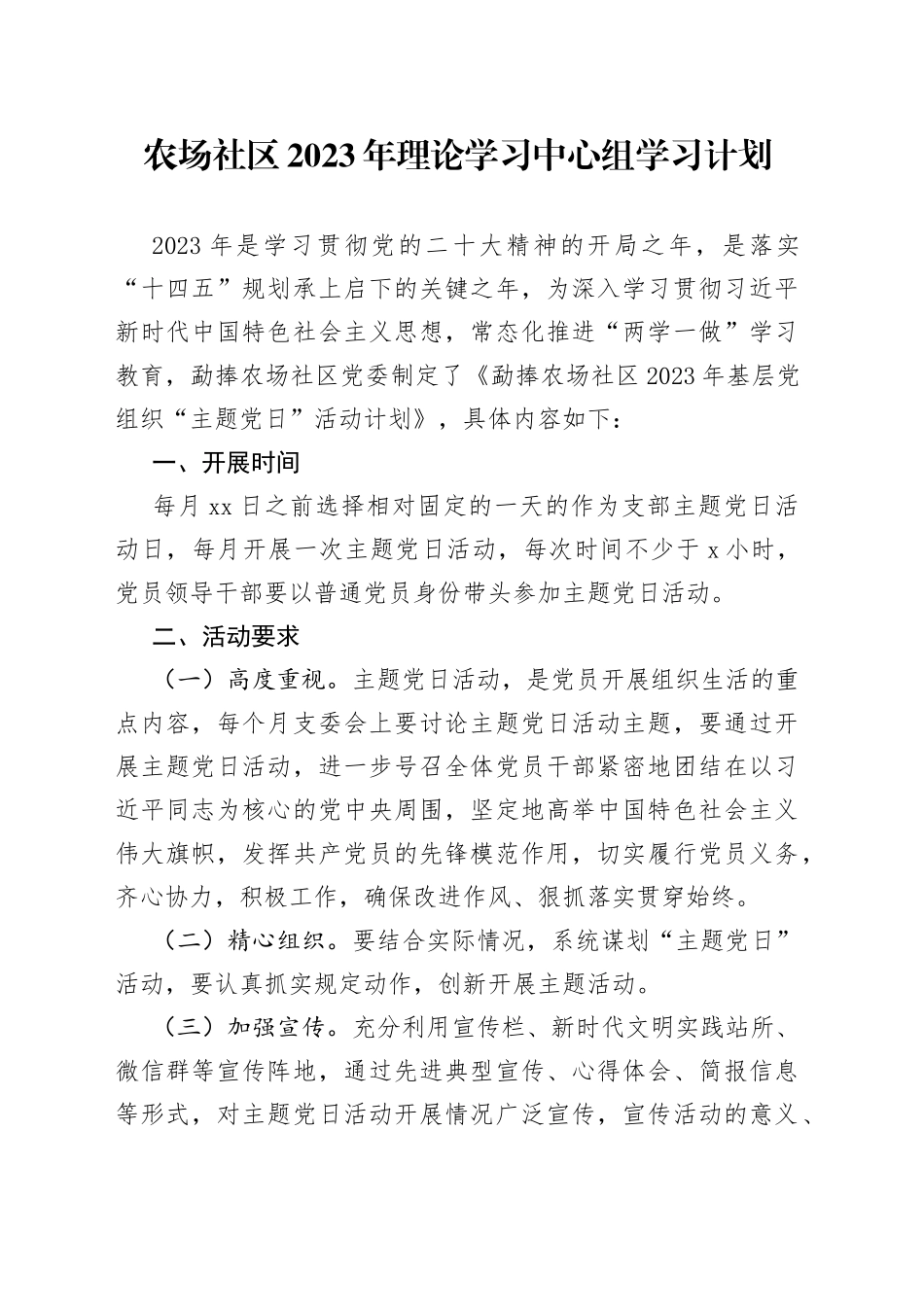乡镇社区2023年理论学习中心组学习计划_第1页