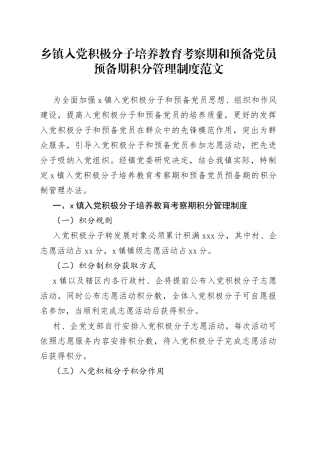 乡镇积极分子和预备党员积分管理工作制度党建
