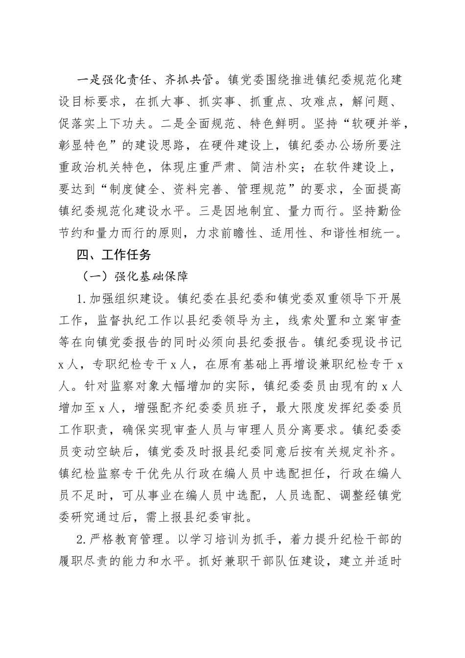 乡镇纪委规范化建设工作实施方案_第2页