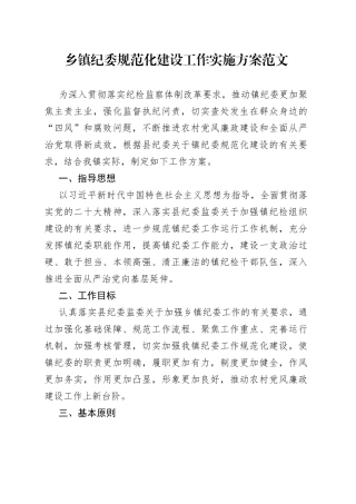 乡镇纪委规范化建设工作实施方案