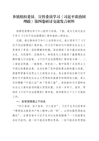 乡镇组织委员、宣传委员学习《习近平谈治国理政》第四卷研讨交流发言材料