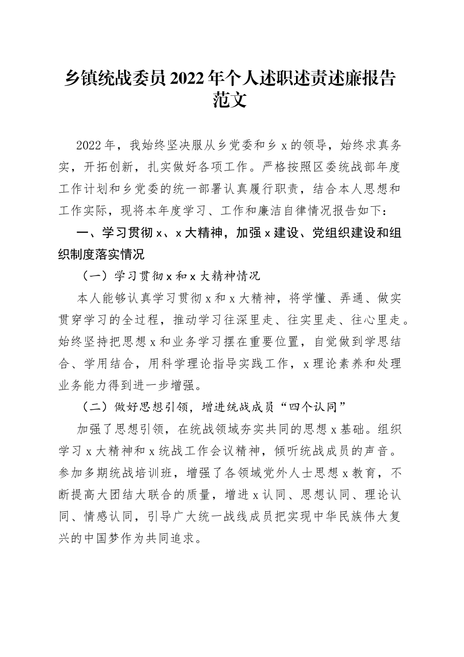 乡镇统战委员2022年个人述职述责述廉报告范文_第1页