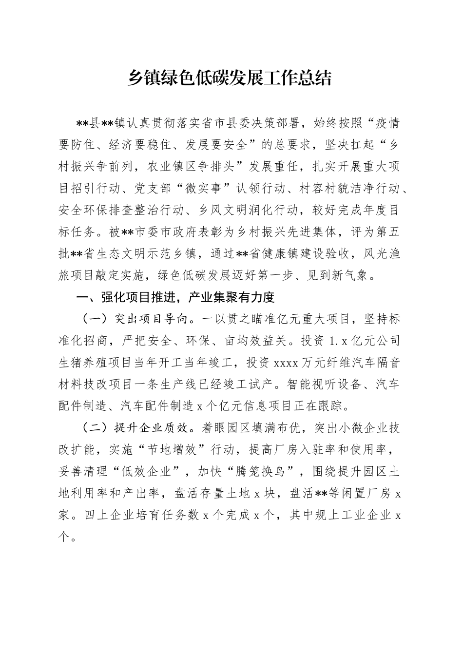 乡镇绿色低碳发展工作总结-写材料范文_第1页