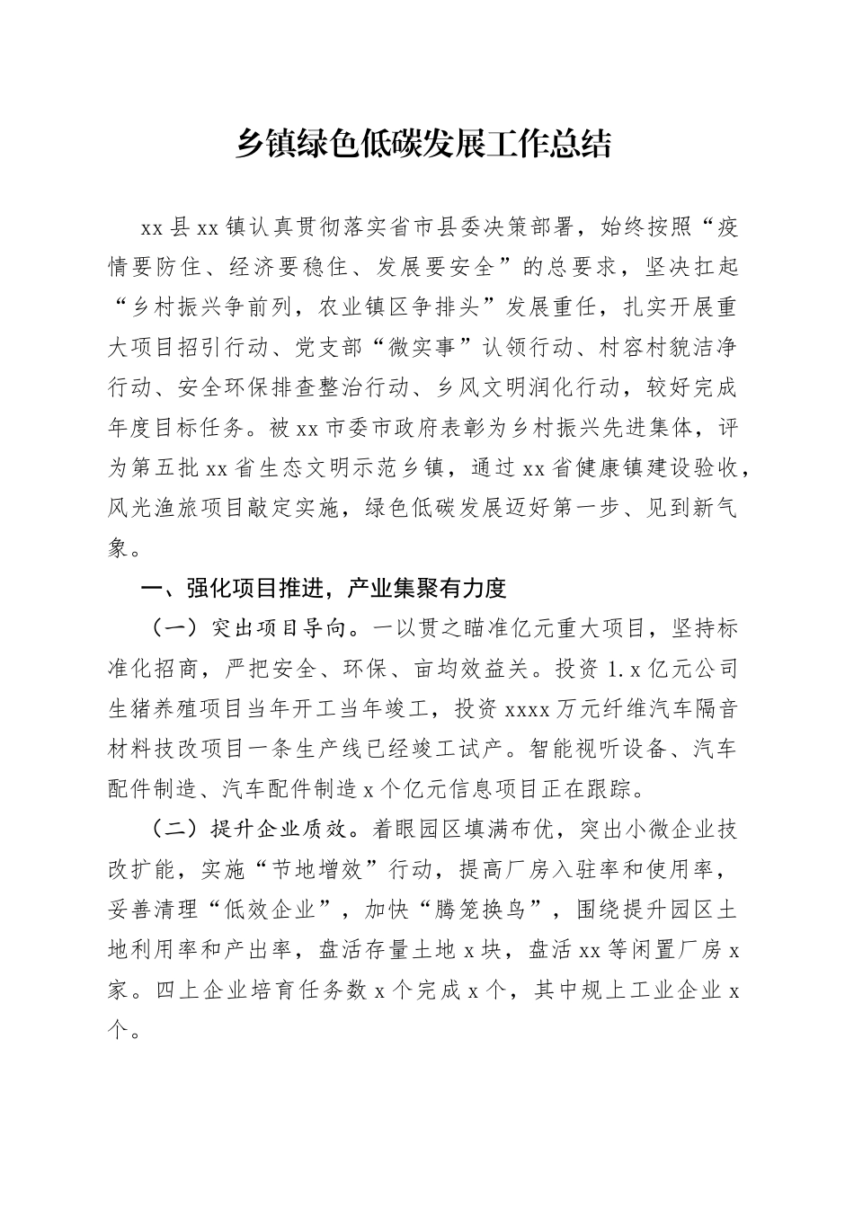 乡镇绿色低碳发展工作总结_第1页