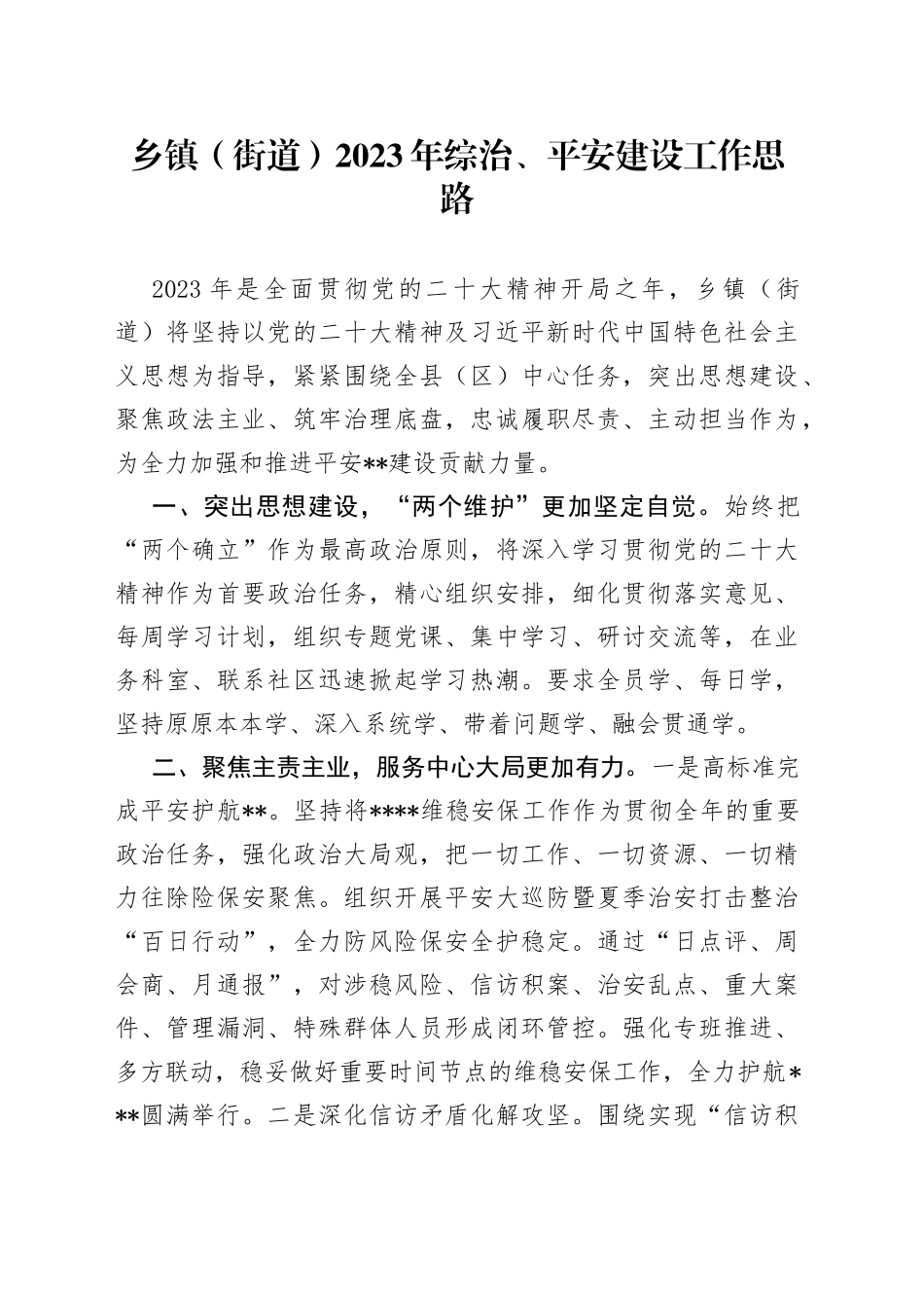 乡镇街道2023年综治、平安建设工作思路_第1页