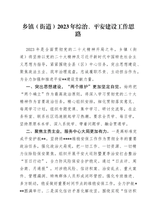 乡镇街道2023年综治、平安建设工作思路