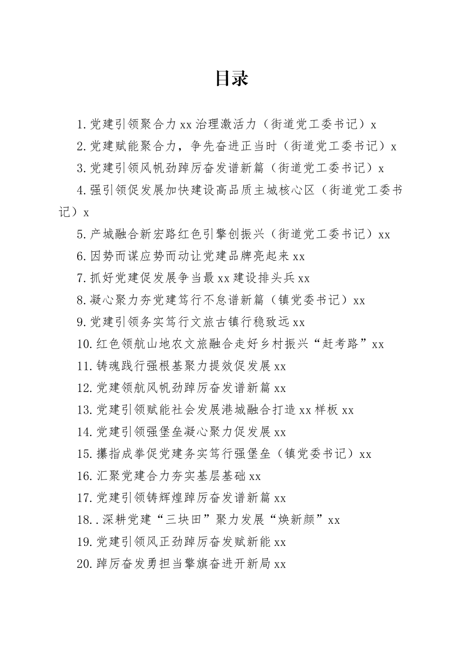 乡镇街道党（工）委书记2022年抓基层党建工作述职报告合集（28篇）_第1页