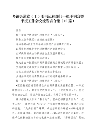 乡镇街道党（工）委书记和部门一把手例会暨季度工作会交流发言合集（10篇）