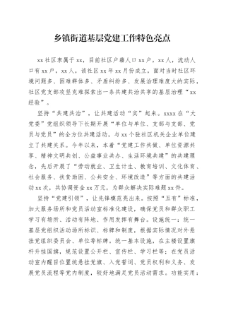 乡镇街道基层党建工作特色亮点