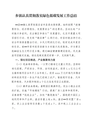乡镇认真贯彻落实绿色低碳发展工作总结