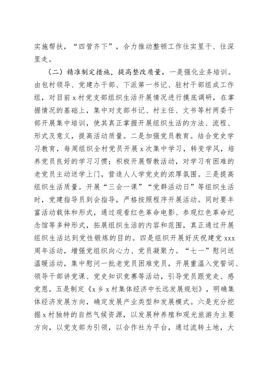 乡镇软弱涣散党组织整顿工作总结范文（工作汇报报告）_第2页