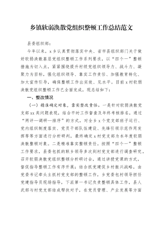 乡镇软弱涣散党组织整顿工作总结范文（工作汇报报告）