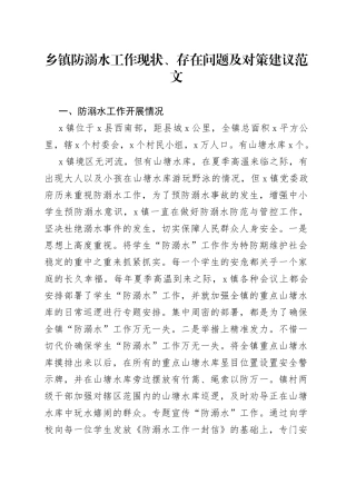 乡镇防溺水工作现状、存在问题及对策建议