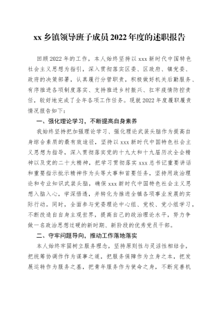 乡镇领导班子成员2022年度的述职报告