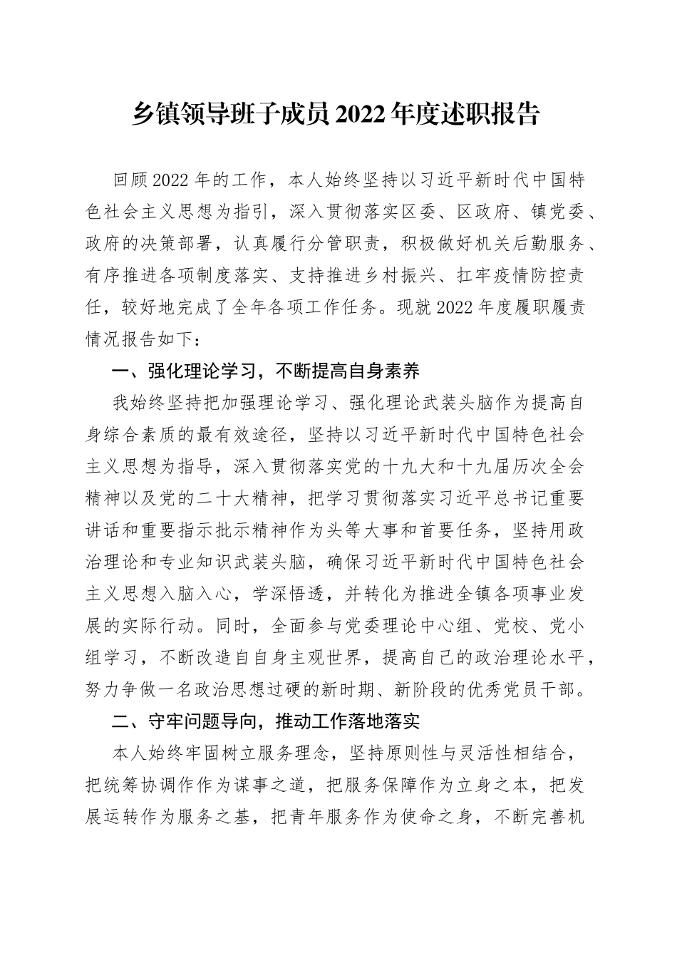 乡镇领导班子成员2022年度述职报告_第1页
