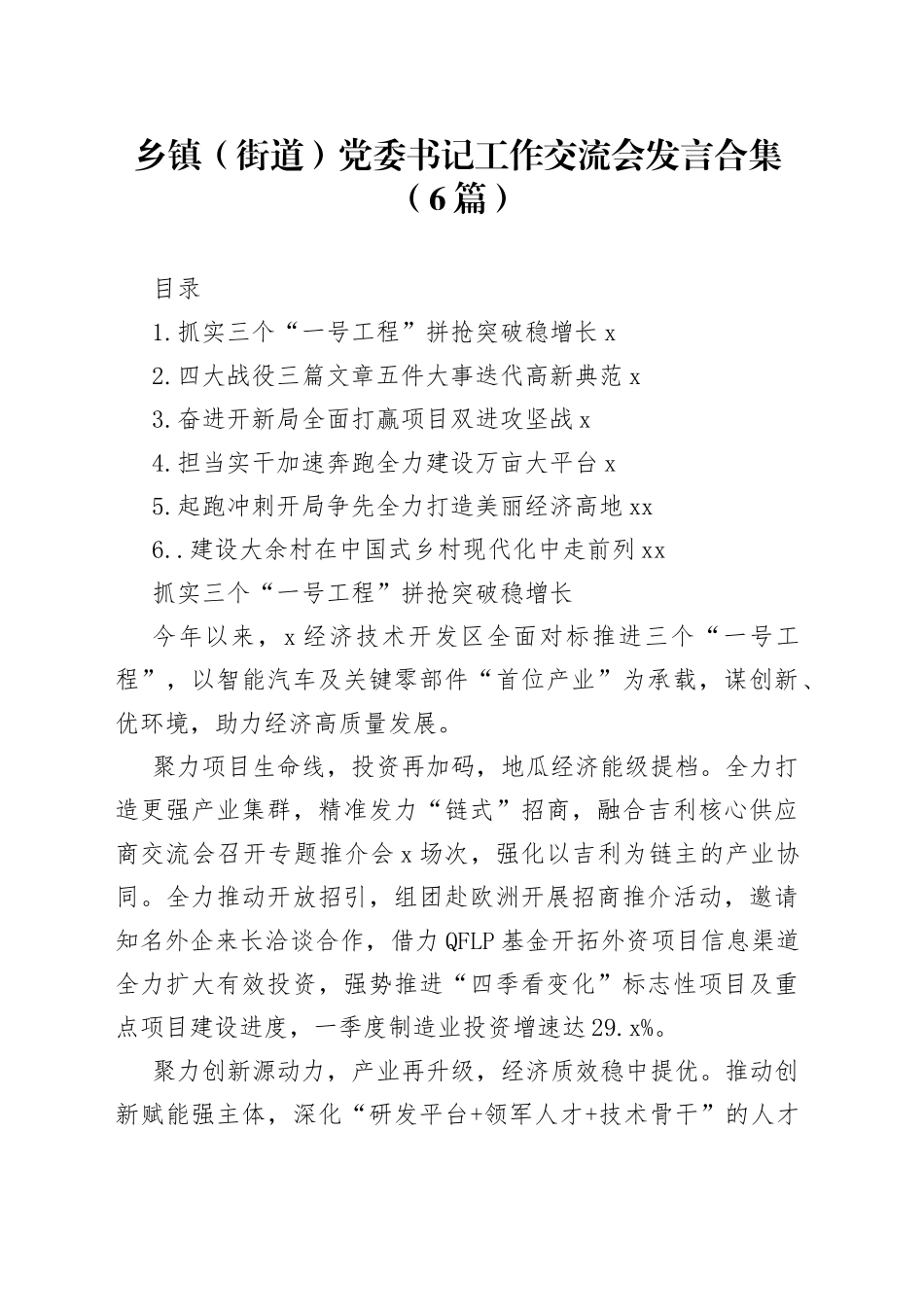 乡镇（街道）党委书记工作交流会发言合集（6篇）_第1页