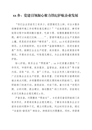 乡：党建引领凝心聚力 铁纪护航企业发展（20230428）