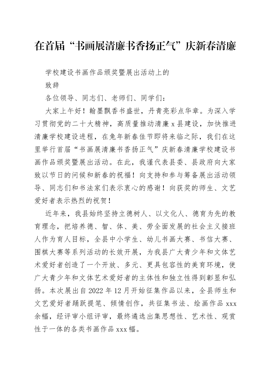 书画展颁奖致辞_第1页