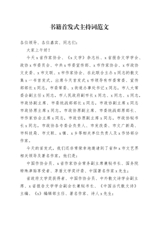 书籍首发式主持词新书发布仪式