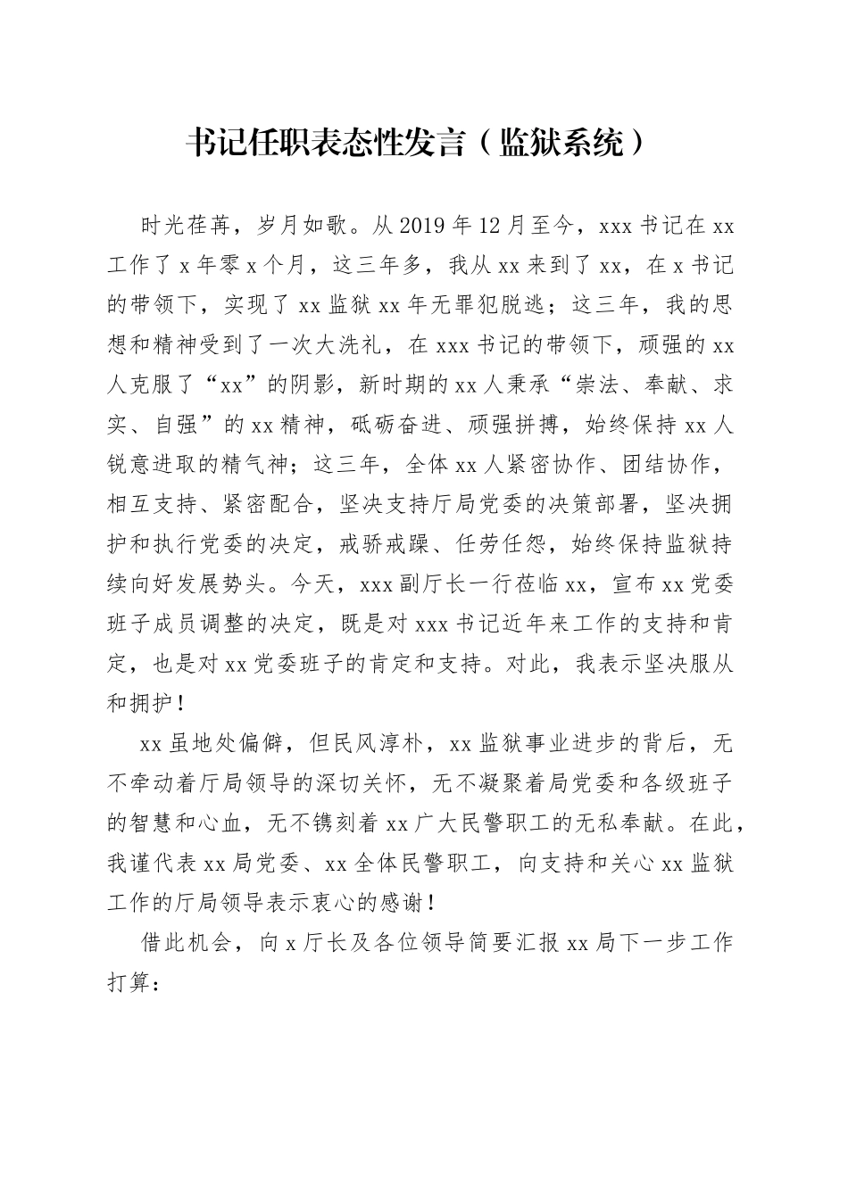 书记任职表态性发言（监狱系统）_第1页