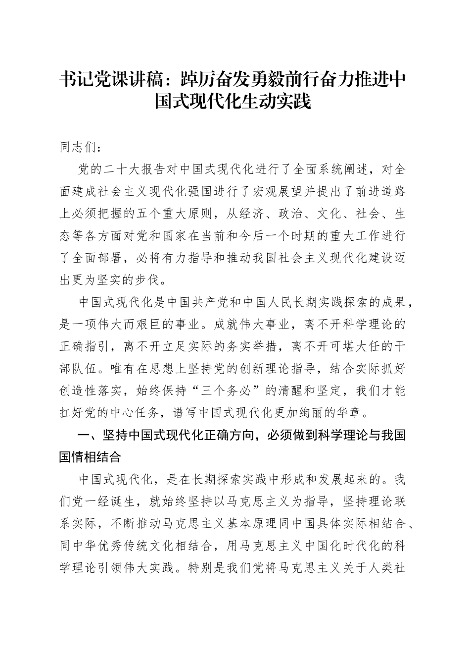 书记党课讲稿：踔厉奋发勇毅前行 奋力推进中国式现代化生动实践_第1页