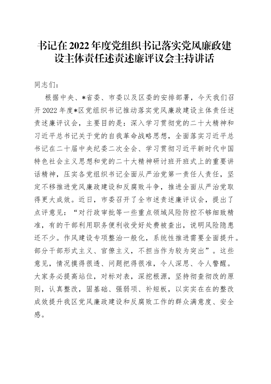 书记在2022年度党组织书记落实党风廉政建设主体责任述责述廉评议会主持讲话_第1页