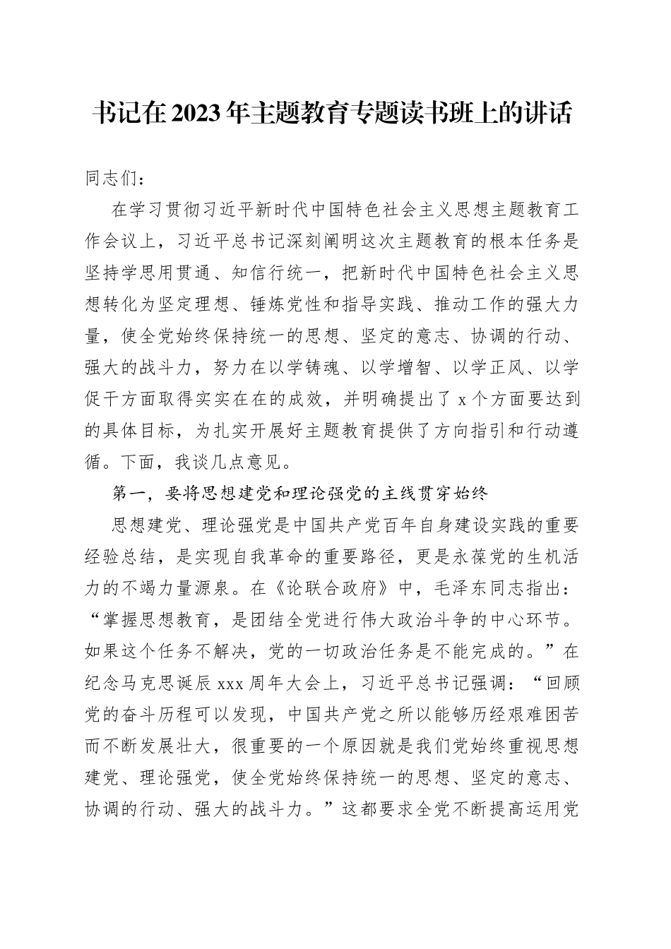 书记在2023年主题教育专题读书班上的讲话_第1页