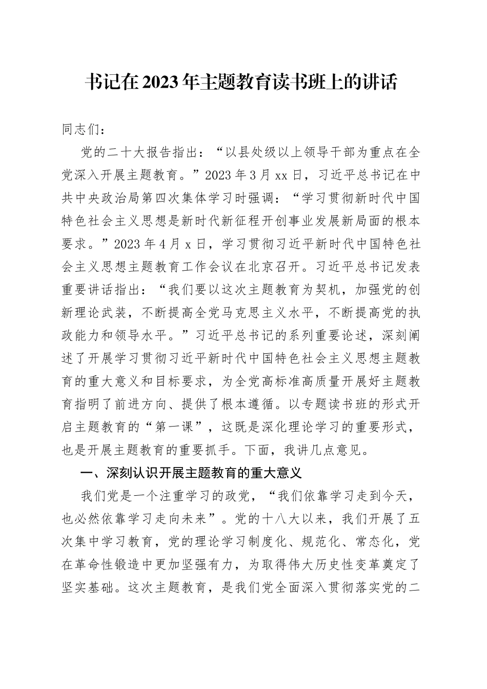 书记在2023年主题教育读书班上的讲话_第1页