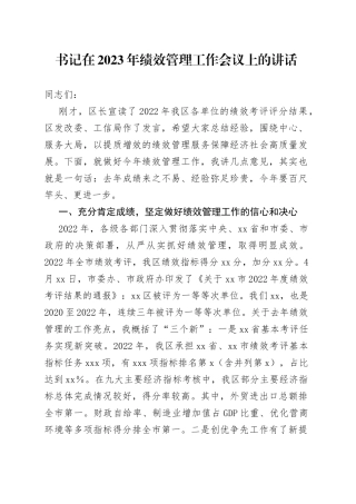 书记在2023年绩效管理工作会议上的讲话