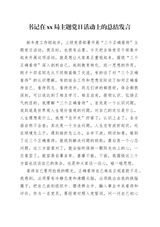 书记在XX局主题党日活动上的总结发言