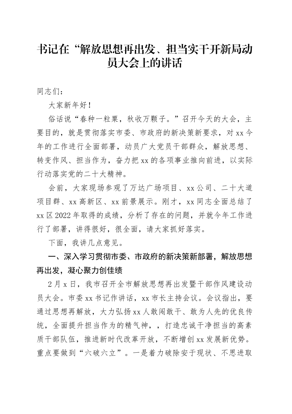 书记在“解放思想再出发、担当实干开新局动员大会上的讲话_第1页