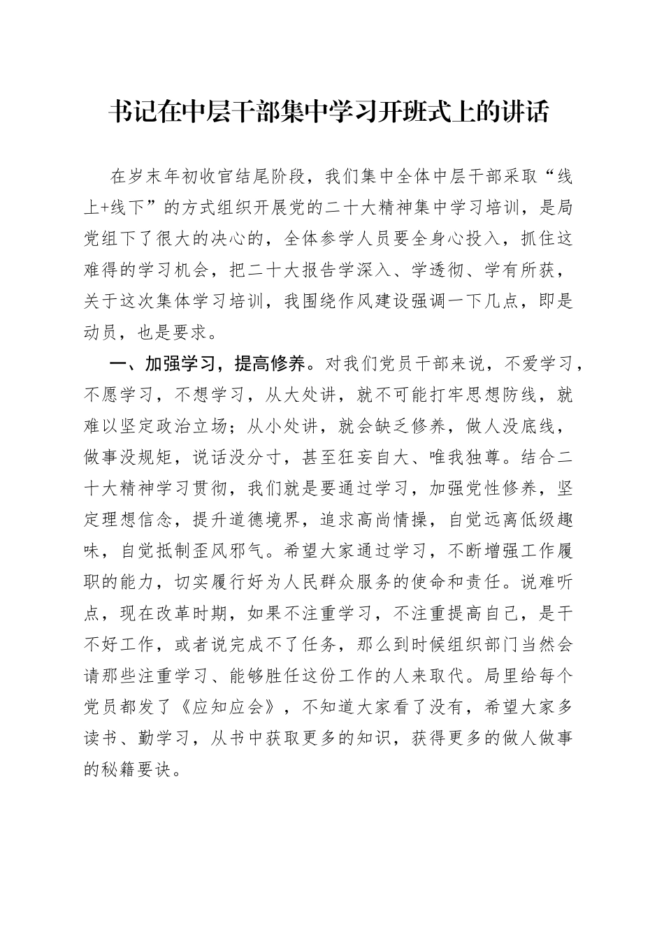 书记在中层干部集中学习开班式上的讲话_第1页