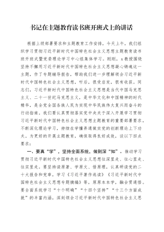 书记在主题教育读书班开班式上的讲话