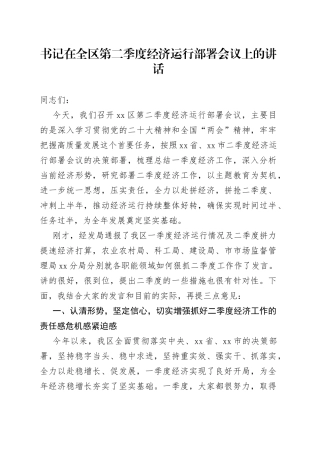 书记在全区第二季度经济运行部署会议上的讲话