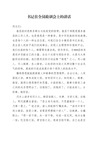 书记在全员轮训会上的讲话