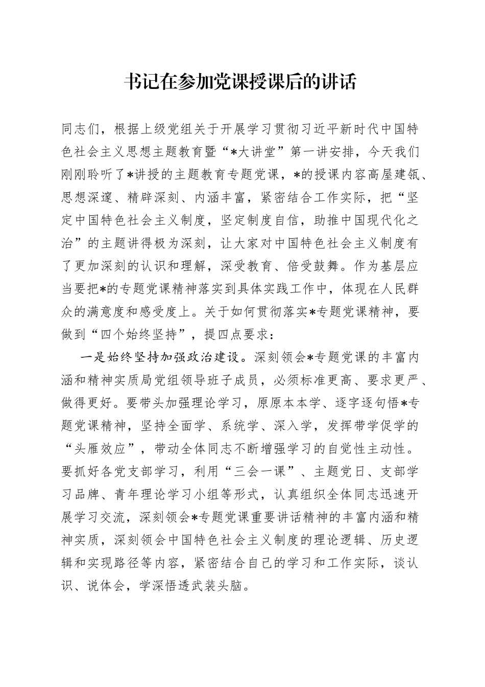 书记在参加党课授课后的讲话_第1页