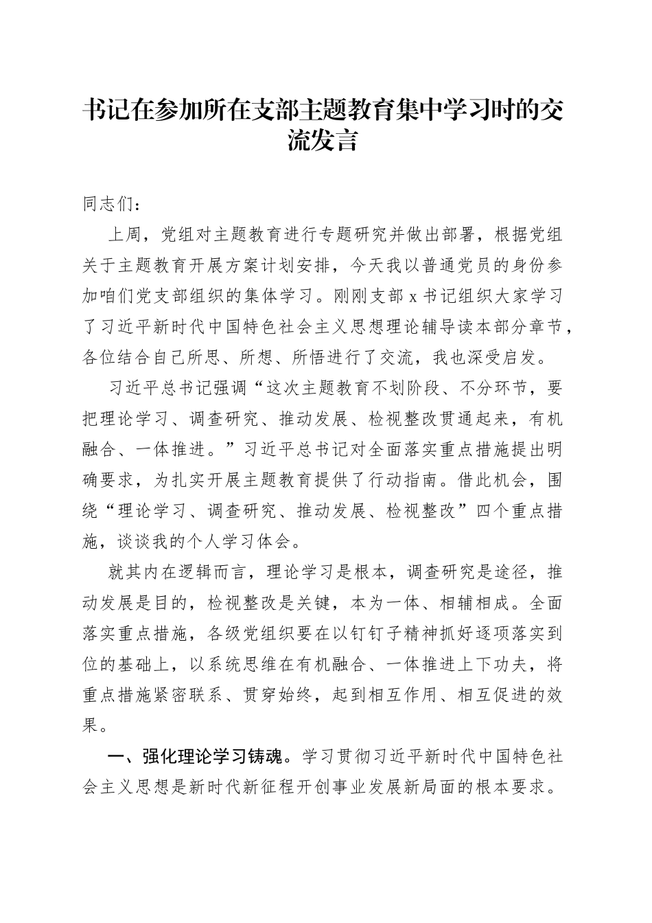 书记在参加所在支部主题教育集中学习时的交流发言_第1页