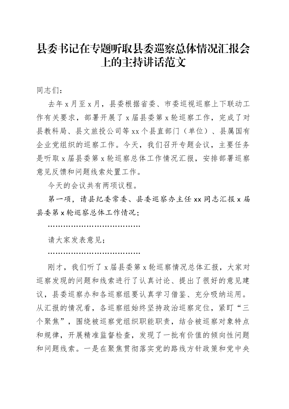 书记在听取县委巡察情况汇报会上的主持词讲话_第1页