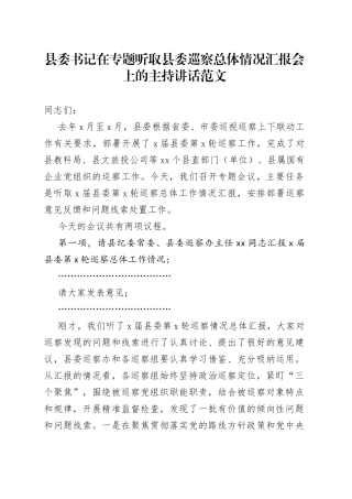 书记在听取县委巡察情况汇报会上的主持词讲话