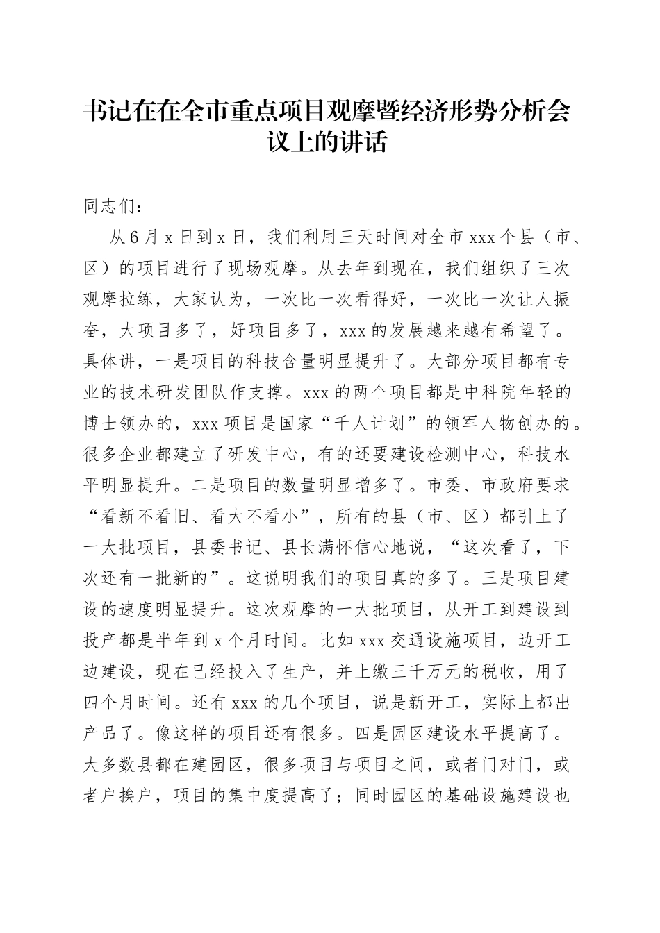 书记在在全市重点项目观摩暨经济形势分析会议上的讲话_第1页