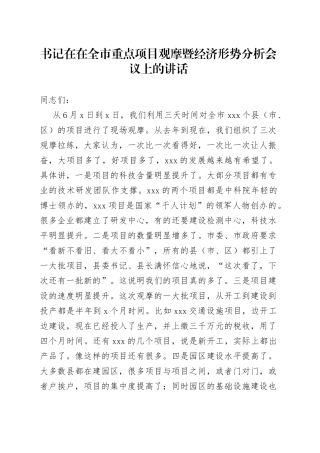 书记在在全市重点项目观摩暨经济形势分析会议上的讲话