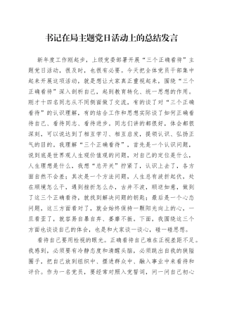 书记在局主题党日活动上的总结发言