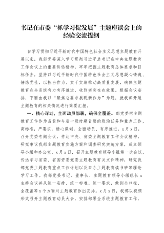 书记在市委“抓学习+促发展”主题座谈会上的经验交流提纲