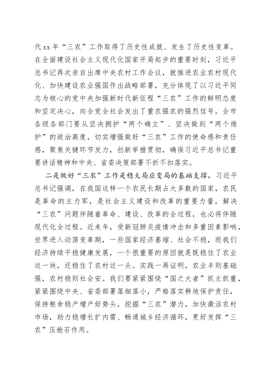 书记在市委农村工作会议暨市委农村工作领导小组2023年第一次全体会议上的讲话_第2页