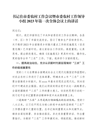 书记在市委农村工作会议暨市委农村工作领导小组2023年第一次全体会议上的讲话