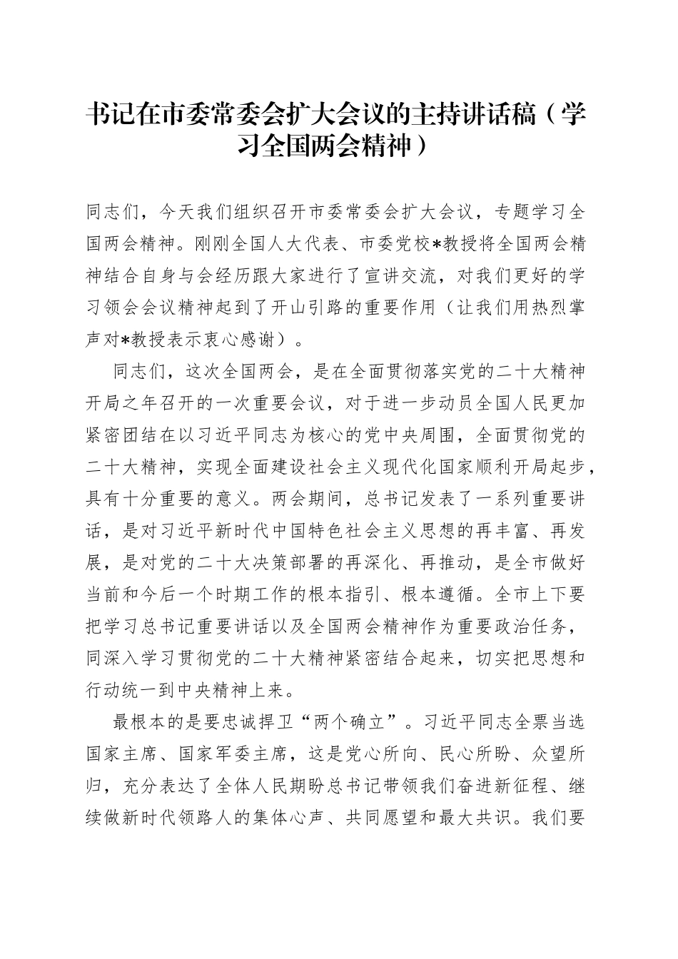 书记在市委常委会扩大会议的主持讲话稿（两会精神）_第1页