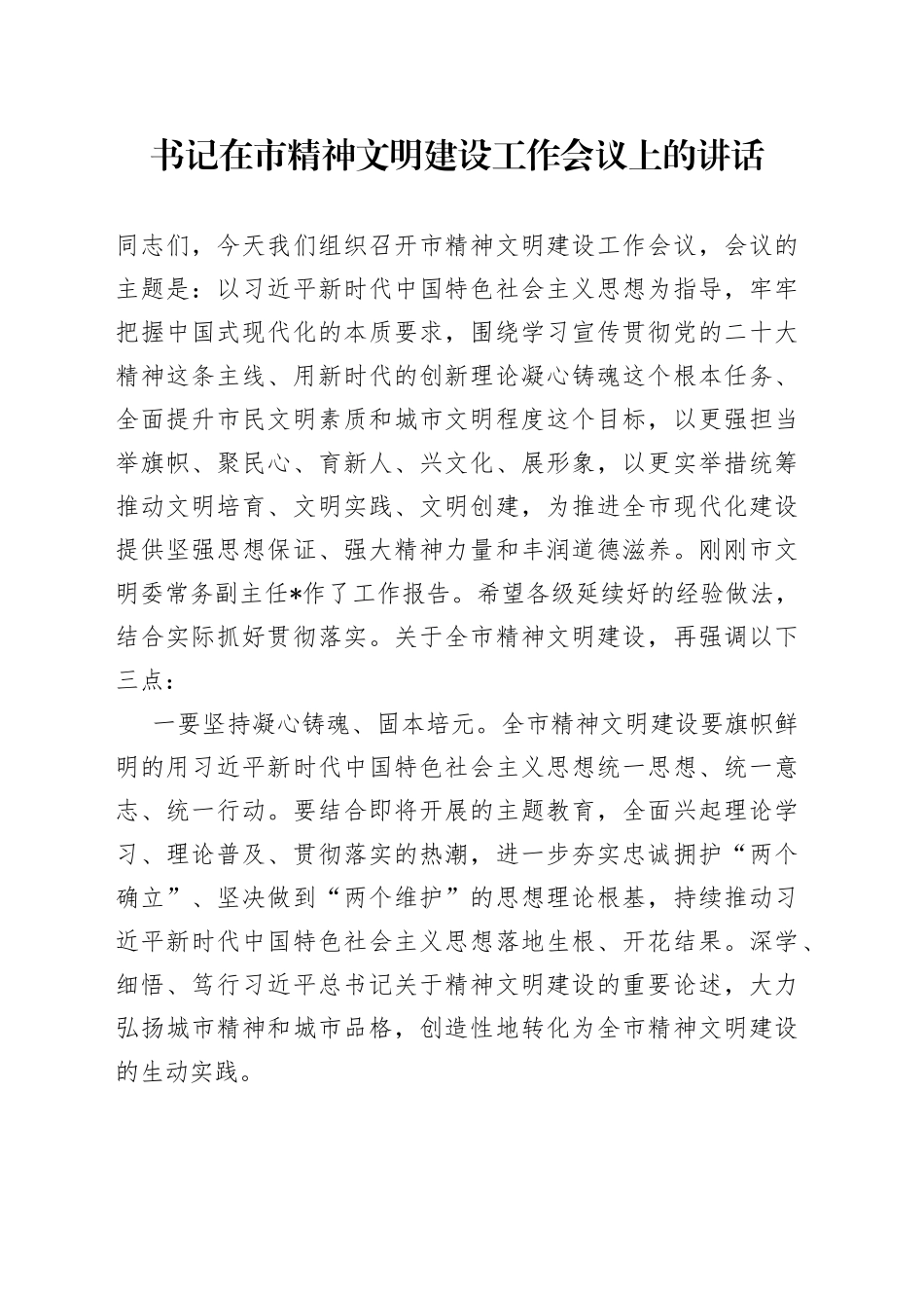 书记在市精神文明建设工作会议上的讲话_第1页