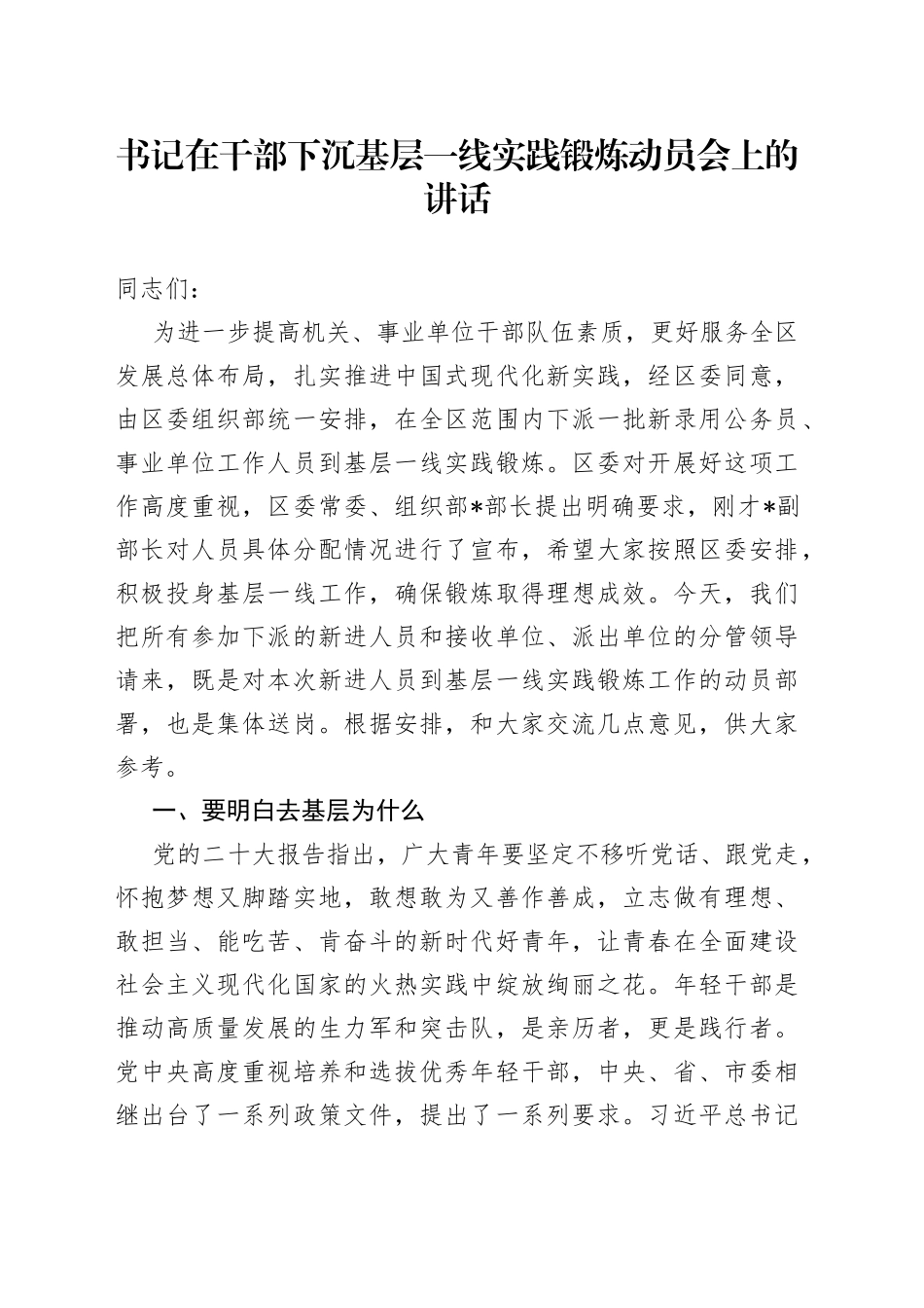 书记在干部下沉基层一线实践锻炼动员会上的讲话_第1页