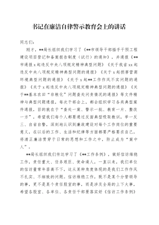 书记在廉洁自律警示教育会上的讲话